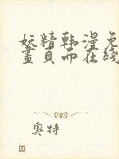 妖精韩漫免费漫画页面在线看漫画下载大结局