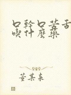 口干口苦舌苔黄吃什么药