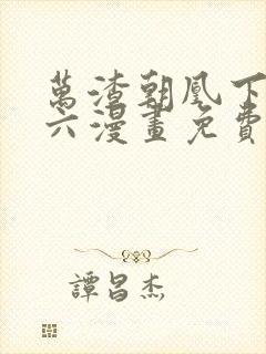 万渣朝凰下拉式六漫画免费阅读