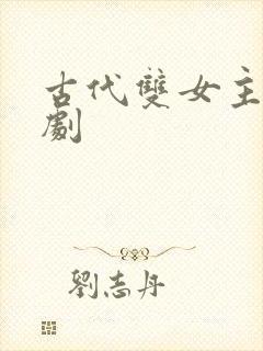 古代双女主电视剧封面