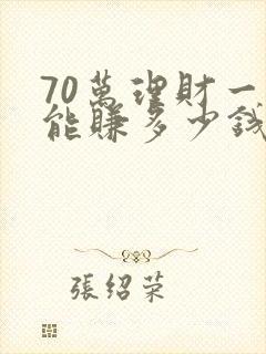 70万理财一年能赚多少钱