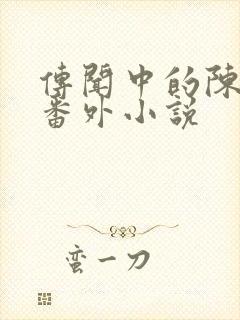 传闻中的陈芊芊番外小说