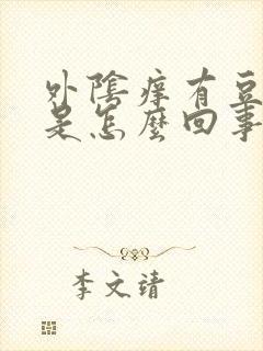 外阴痒有豆腐渣是怎么回事封面