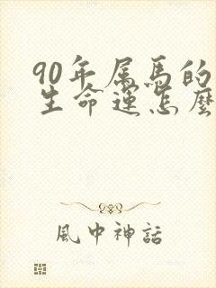 90年属马的一生命运怎么样