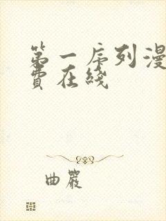 第一序列漫画免费在线