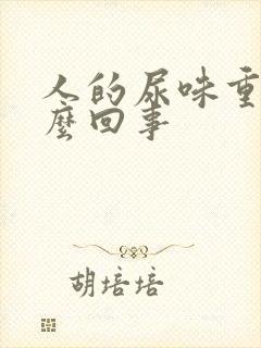 人的尿味重是怎么回事