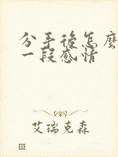 分手后怎么挽回一段感情