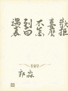 遇到不喜欢的人表白怎么拒绝封面