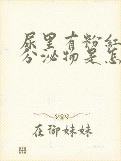 尿里有粉红色的分泌物是怎么回事