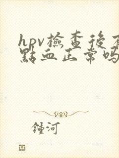 hpv检查后有点血正常吗