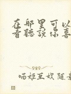 在哪里可以免费看听说你喜欢我