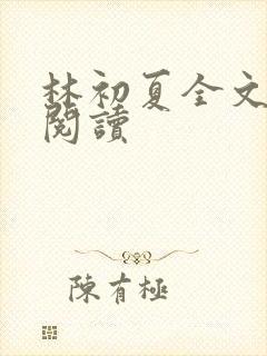 林初夏全文免费阅读