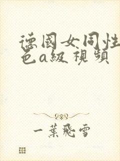 德国女同性恋黄色a级视频封面