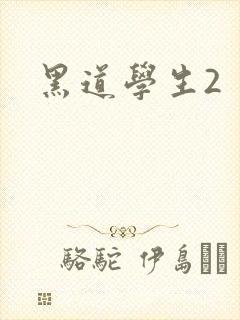 黑道学生2