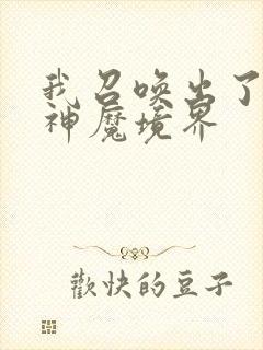 我召唤出了诸天神魔境界