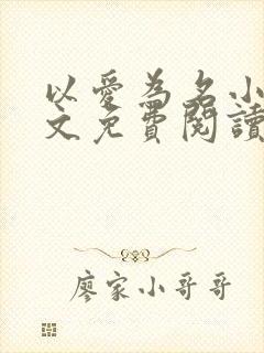 以爱为名小说全文免费阅读封面