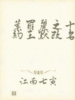 叶罗丽之十年之约王默改名是苏心默话本小说封面