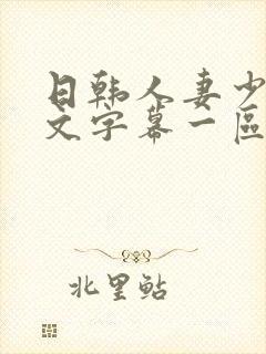 日韩人妻少妇中文字幕一区