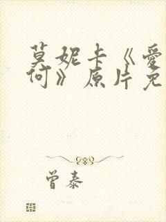 莫妮卡《爱我几何》原片免费观看