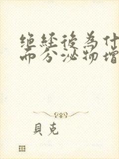 绝经后为什么下面分泌物增多