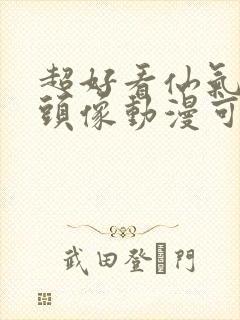 超好看仙气女生头像动漫可爱