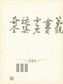 奇迹少女第4季全集免费观看