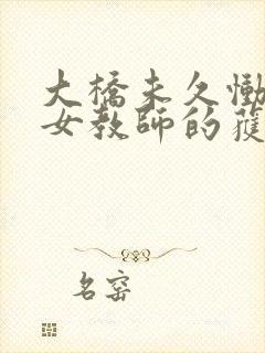 大桥未久恸哭の女教师的获奖经历