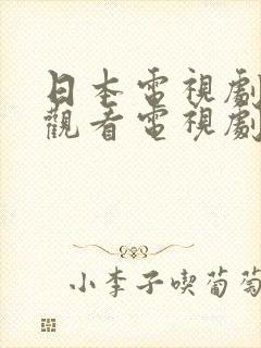 日本电视剧免费观看电视剧高清版