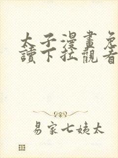 太子漫画免费阅读下拉观看漫画