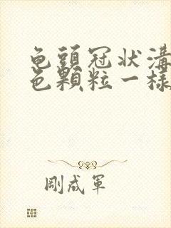 龟头冠状沟有白色颗粒一样的是什么