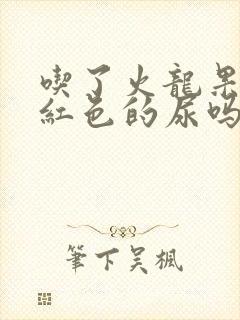 吃了火龙果会尿红色的尿吗