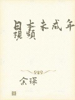 日本未成年禁看视频