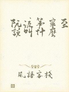 阮流筝宁至谦小说叫什么