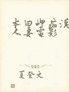 本田岬痴汉电车人妻电影