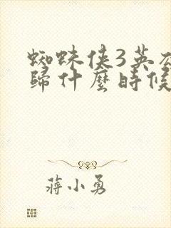 蜘蛛侠3英雄无归什么时候上映