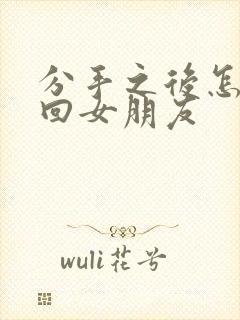 分手之后怎么挽回女朋友