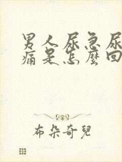 男人尿急尿频尿痛是怎么回事