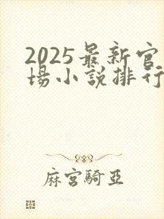 2025最新官场小说排行榜