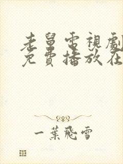 老舅电视剧全集免费播放在线观看