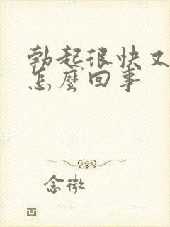 勃起很快又软了怎么回事