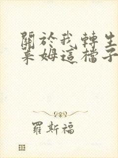 关于我转生成史莱姆这档子事漫画