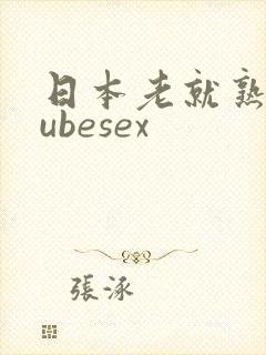 日本老就熟妇tubesex封面