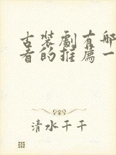 古装剧有哪些好看的推荐一下