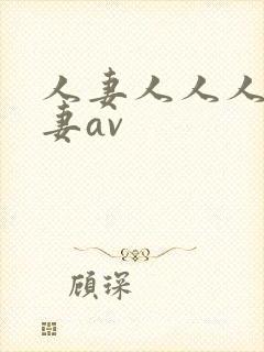 人妻人人人妻人妻av