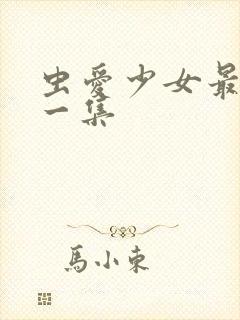 虫爱少女最污的一集封面