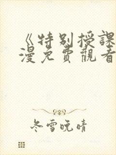 《特别授课》动漫免费观看全集高清封面