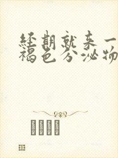 经期就来一点点褐色分泌物怎么回事封面