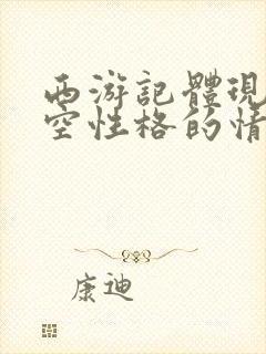 西游记体现孙悟空性格的情节