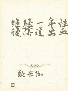 绝经一年性生活后阴道出血是怎么回事封面