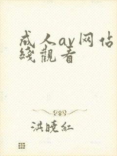 成人av网站在线观看